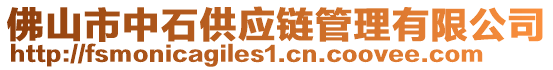 佛山市中石供應鏈管理有限公司