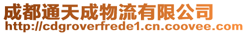 成都通天成物流有限公司