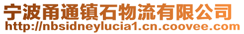 寧波甬通鎮(zhèn)石物流有限公司