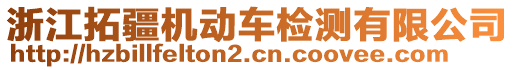 浙江拓疆機(jī)動車檢測有限公司