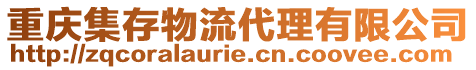 重慶集存物流代理有限公司