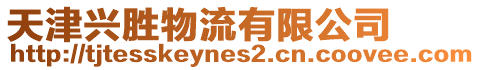 天津興勝物流有限公司