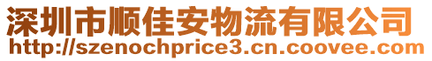 深圳市顺佳安物流有限公司