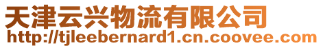 天津云興物流有限公司