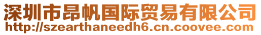 深圳市昂帆國(guó)際貿(mào)易有限公司