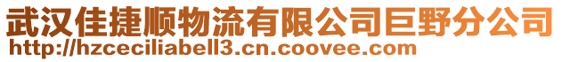 武漢佳捷順物流有限公司巨野分公司