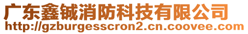 廣東鑫鋮消防科技有限公司