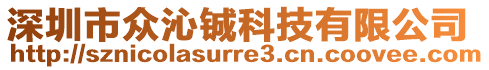 深圳市眾沁鋮科技有限公司