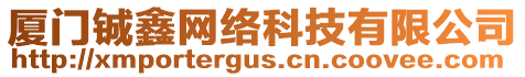 廈門(mén)鋮鑫網(wǎng)絡(luò)科技有限公司