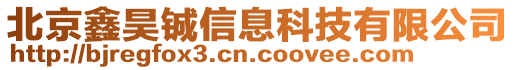 北京鑫昊铖信息科技有限公司