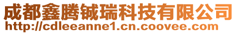 成都鑫腾铖瑞科技有限公司