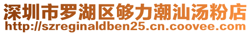 深圳市羅湖區(qū)夠力潮汕湯粉店