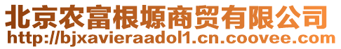 北京農(nóng)富根塬商貿(mào)有限公司