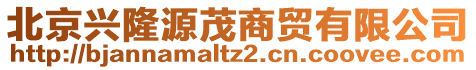 北京興隆源茂商貿有限公司