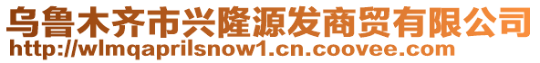 乌鲁木齐市兴隆源发商贸有限公司