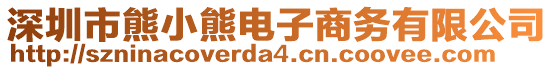 深圳市熊小熊电子商务有限公司