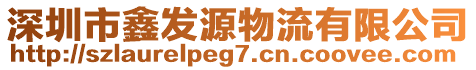 深圳市鑫发源物流有限公司