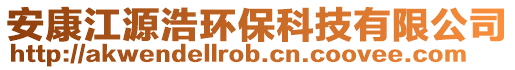 安康江源浩环保科技有限公司