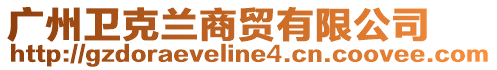 廣州衛(wèi)克蘭商貿(mào)有限公司