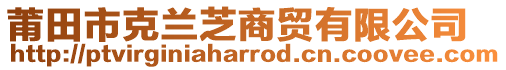 莆田市克蘭芝商貿有限公司