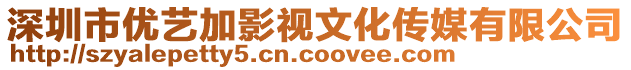 深圳市優(yōu)藝加影視文化傳媒有限公司