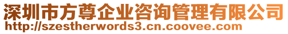 深圳市方尊企業(yè)咨詢管理有限公司