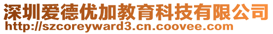 深圳愛德優(yōu)加教育科技有限公司