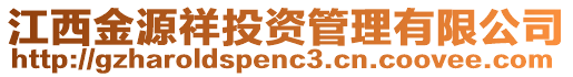 江西金源祥投资管理有限公司