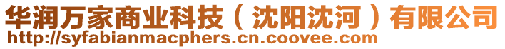 華潤萬家商業(yè)科技（沈陽沈河）有限公司