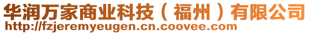 華潤萬家商業(yè)科技（福州）有限公司