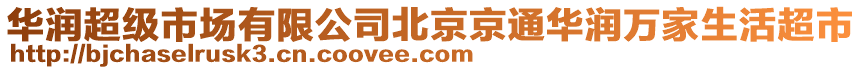 華潤(rùn)超級(jí)市場(chǎng)有限公司北京京通華潤(rùn)萬(wàn)家生活超市