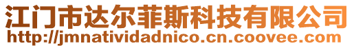 江門市達爾菲斯科技有限公司