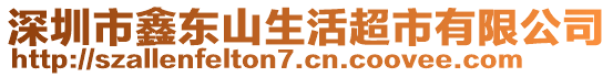 深圳市鑫東山生活超市有限公司