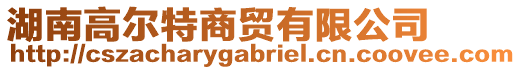 湖南高爾特商貿(mào)有限公司