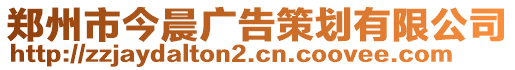 鄭州市今晨廣告策劃有限公司