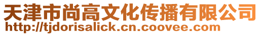 天津市尚高文化傳播有限公司