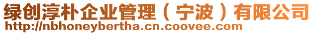 綠創(chuàng)淳樸企業(yè)管理（寧波）有限公司