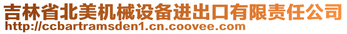 吉林省北美機械設(shè)備進出口有限責(zé)任公司