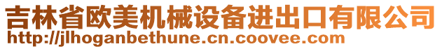 吉林省欧美机械设备进出口有限公司