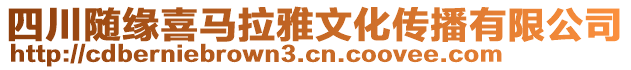 四川隨緣喜馬拉雅文化傳播有限公司