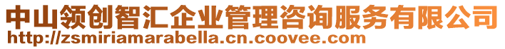 中山領(lǐng)創(chuàng)智匯企業(yè)管理咨詢服務(wù)有限公司