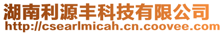 湖南利源豐科技有限公司