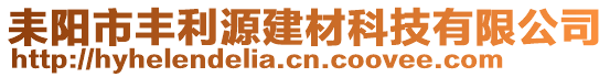 耒陽市豐利源建材科技有限公司