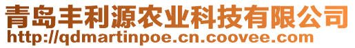 青島豐利源農(nóng)業(yè)科技有限公司