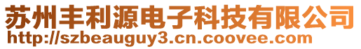 蘇州豐利源電子科技有限公司