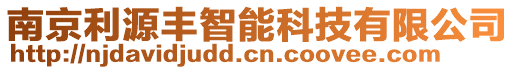 南京利源豐智能科技有限公司