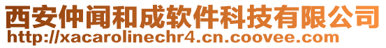 西安仲聞和成軟件科技有限公司