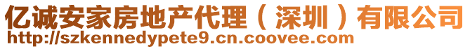 億誠(chéng)安家房地產(chǎn)代理（深圳）有限公司