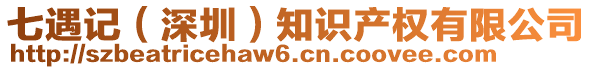 七遇記（深圳）知識產(chǎn)權(quán)有限公司