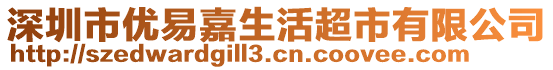 深圳市優(yōu)易嘉生活超市有限公司